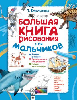 Читать Большая книга рисования для мальчиков - Татьяна Емельянова