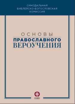 Читать Основы православного вероучения - Коллектив авторов