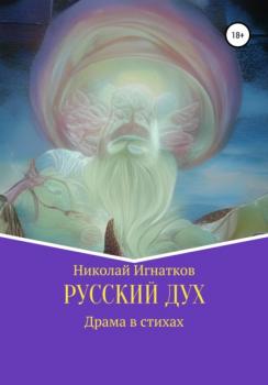 Читать Русский дух - Николай Викторович Игнатков