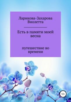 Читать Есть в памяти моей весна - Виолетта Валерьевна Ларикова-Захарова