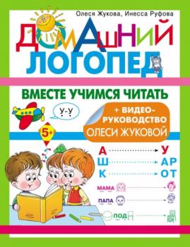 Читать Вместе учимся читать - Олеся Жукова