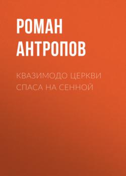 Читать Квазимодо церкви Спаса на Сенной - Роман Антропов