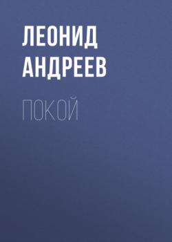 Читать Покой - Леонид Андреев