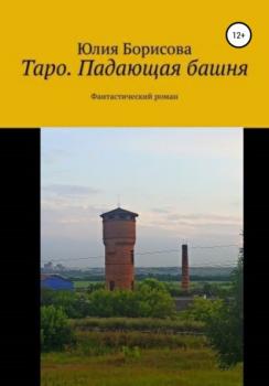 Читать Таро: падающая башня - Юлия Анатольевна Борисова