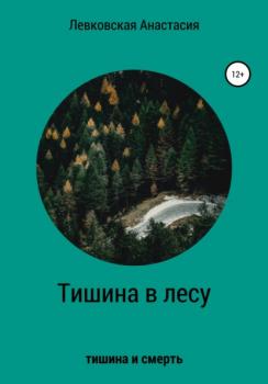 Читать Тишина в лесу - Анастасия Сергеевна Левковская