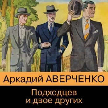 Читать Подходцев и двое других - Аркадий Аверченко