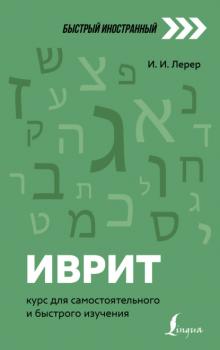 Читать Иврит. Курс для самостоятельного и быстрого изучения - И. И. Лерер