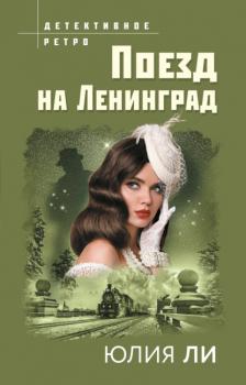 Читать Поезд на Ленинград - Юлия Ли