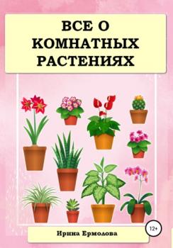 Читать Все о комнатных растениях - Ирина Ермолова