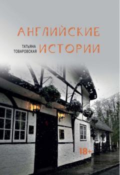 Читать Английские истории - Татьяна Товаровская