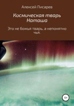 Читать Космическая тварь Наташа - Алексей Дмитриевич Писарев