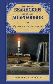 Читать Луч света в темном царстве - Николай Александрович Добролюбов