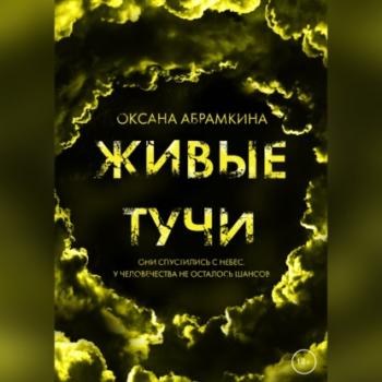 Читать Живые тучи - Оксана Абрамкина