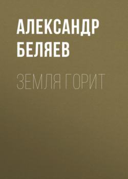 Читать Земля горит - Александр Беляев