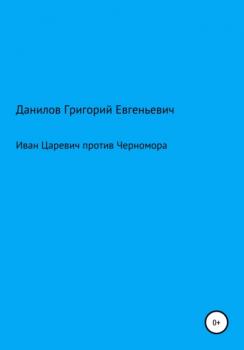 Читать Иван Царевич против Черномора - Григорий Евгеньевич Данилов