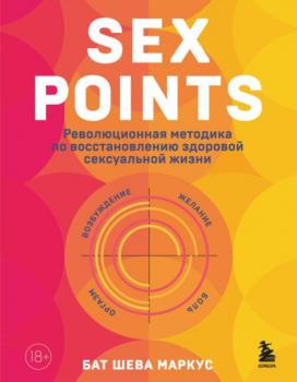 Читать Sex Points. Революционная методика по восстановлению здоровой сексуальной жизни - Бат-Шева Маркус