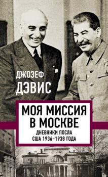 Читать Моя миссия в Москве. Дневники посла США 1936–1938 года - Джозеф Дэвис