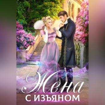 Читать Жена с изъяном - Анна Минаева