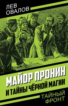 Читать Майор Пронин и тайны чёрной магии - Лев Овалов