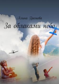 Читать За облаками небо - Алина Громова