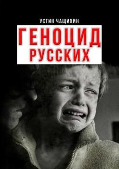 Читать Геноцид русских - Устин Чащихин
