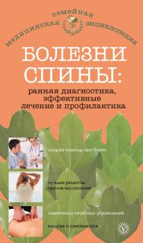 Читать Болезни спины: ранняя диагностика, эффективные лечение и профилактика - Ольга Родионова