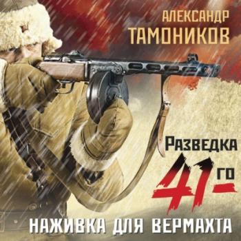 Читать Наживка для вермахта - Александр Тамоников