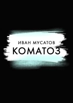 Читать Коматоз - Иван Мусатов