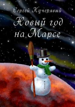 Читать Новый год на Марсе. Рассказ - Сергей Кучерявый