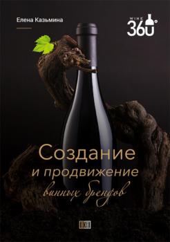 Читать Создание и продвижение винных брендов - Елена Станиславовна Казьмина