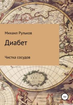 Читать Диабет - Михаил Михайлович Рульков