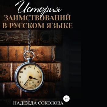 Читать История заимствований в русском языке - Надежда Игоревна Соколова