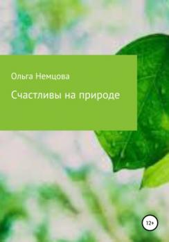 Читать Счастливы на природе - Ольга Максимовна Немцова