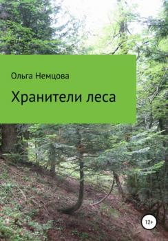 Читать Хранители леса - Ольга Максимовна Немцова