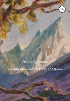 Читать Уикэнд начинается в понедельник - Ольга Николаевна Кучумова