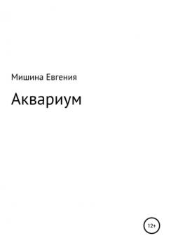 Читать Аквариум - Евгения Мишина