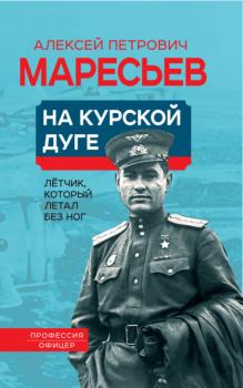 Читать На Курской дуге - Алексей Маресьев