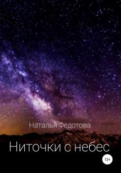 Читать Ниточки с небес - Наталья Андреевна Федотова