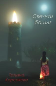 Читать Свечная башня - Татьяна Корсакова