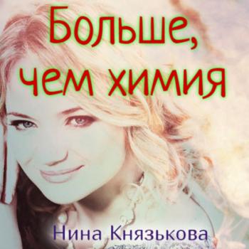 Читать Больше, чем химия - Нина Князькова