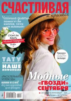 Читать Счастливая и Красивая 08-2022 - Редакция журнала Счастливая и Красивая