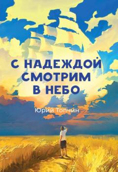 Читать С надеждой смотрим в небо - Юрий Топчин