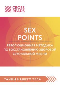 Читать Саммари книги «Sex Points. Революционная методика по восстановлению здоровой сексуальной жизни» - Полина Крыжевич