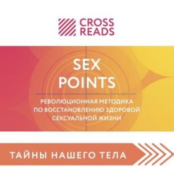 Читать Саммари книги «Sex Points. Революционная методика по восстановлению здоровой сексуальной жизни» - Полина Крыжевич