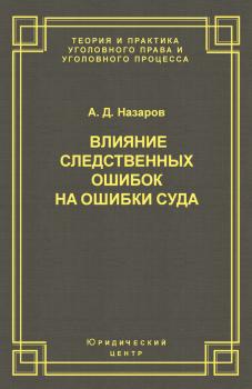 Читать Влияние следственных ошибок на ошибки суда - А. Д. Назаров