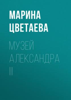 Читать Музей Александра III - Марина Цветаева