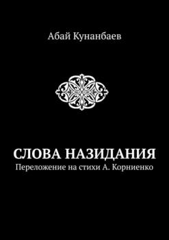 Читать Слова назидания - Абай Кунанбаев