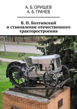 Читать В. Н. Болтинский и становление отечественного тракторостроения - А. Б. Оришев
