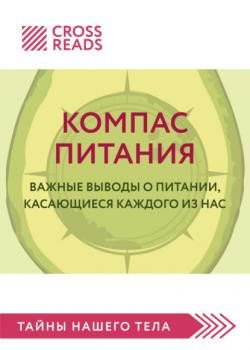Читать Саммари книги «Компас питания. Важные выводы о питании, касающиеся каждого из нас» - Елена Григорьева