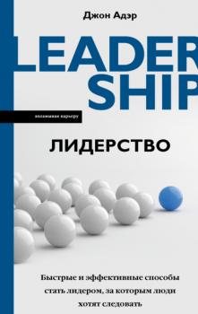 Читать Лидерство. Быстрые и эффективные способы стать лидером, за которым люди хотят следовать - Джон Адэр